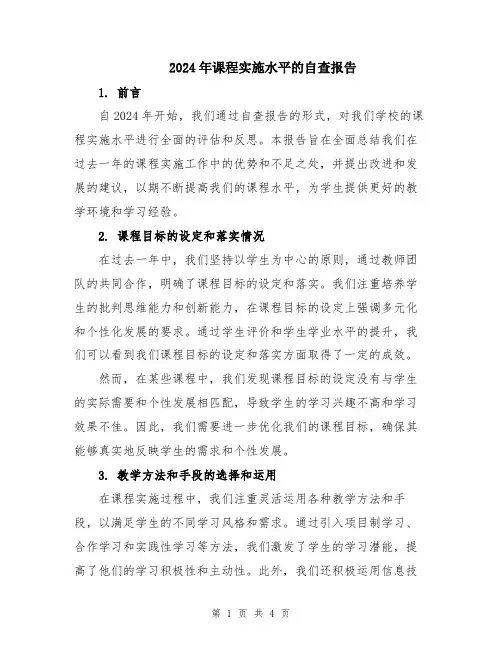 2024年课程实施水平的自查报告