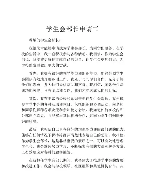 学生会部长申请书(精选10篇)