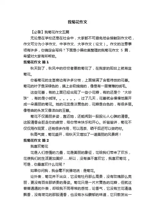 【必备】我菊花作文五篇