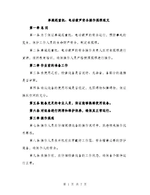 单梁起重机、电动葫芦安全操作规程范文（二篇）