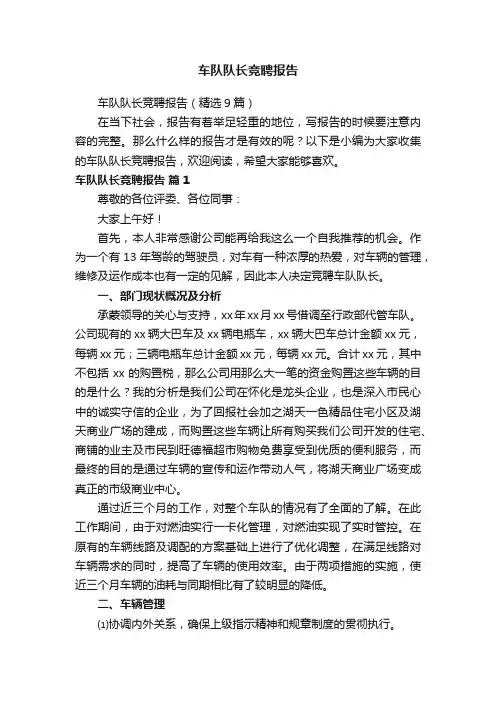 车队队长竞聘报告（精选9篇）