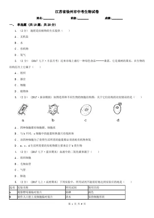 江苏省徐州市中考生物试卷