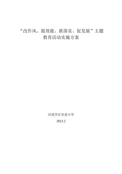 “改作风、提效能、抓落实、促发展”主题教育活动实施方案