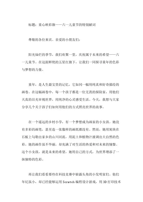 国旗下讲话：六一儿童节精选发言