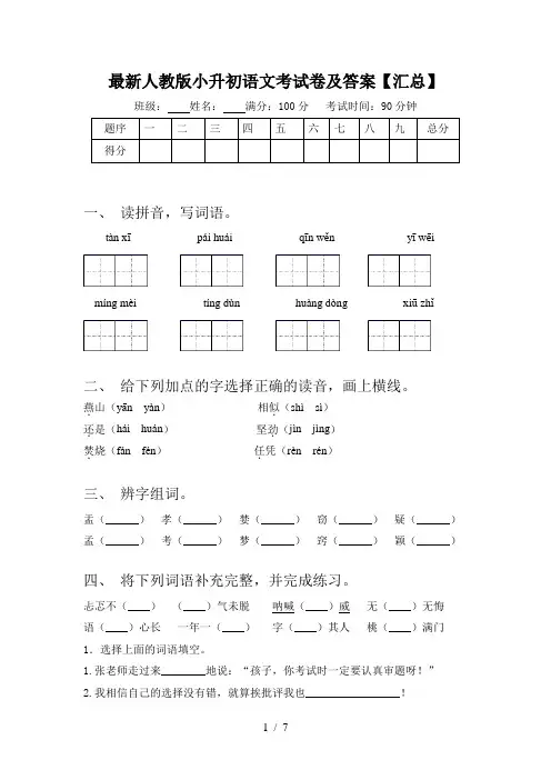 最新人教版小升初语文考试卷及答案【汇总】
