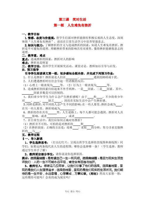 九年级政治 第三课 笑对生活 第一框 人生难免有挫折教案 苏教版.doc
