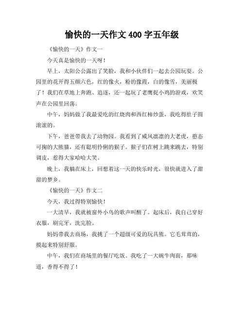 愉快的一天作文400字五年级