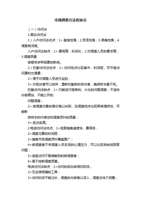 市场调查方法优缺点