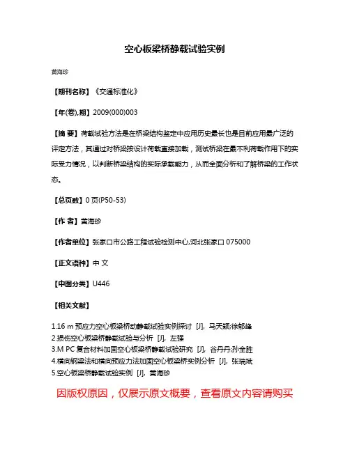 空心板梁桥静载试验实例