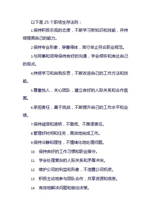 25个职场生存法则