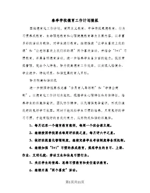 春季学校德育工作计划模板(3篇)
