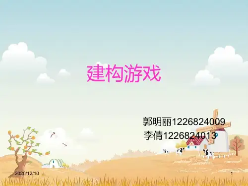 大班建构游戏PPT教学课件