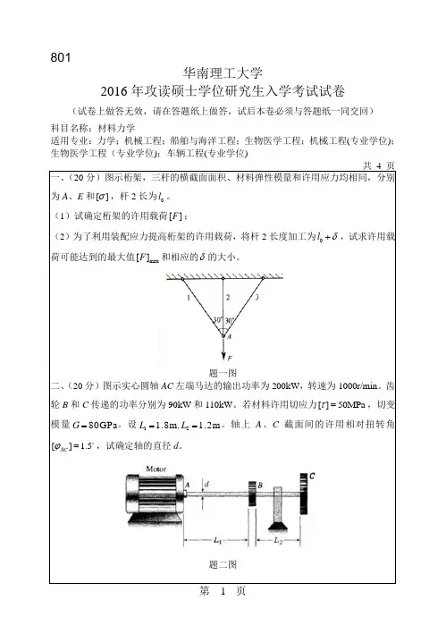 华南理工大学考研试题2016年-2018年801材料力学