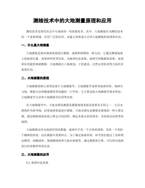 测绘技术中的大地测量原理和应用