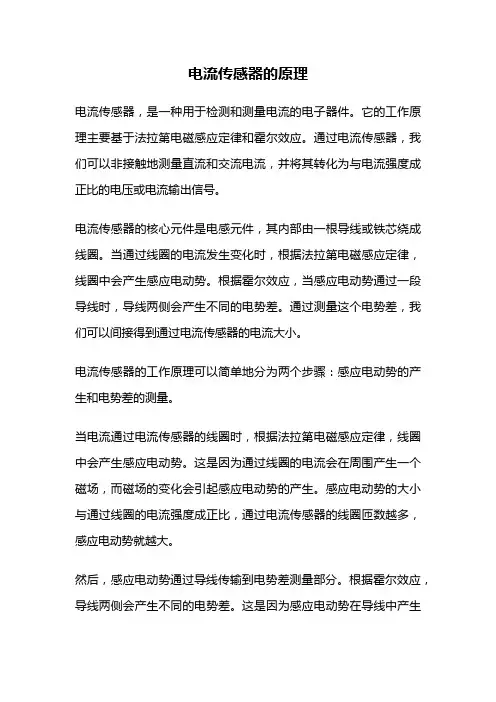 电流传感器的原理