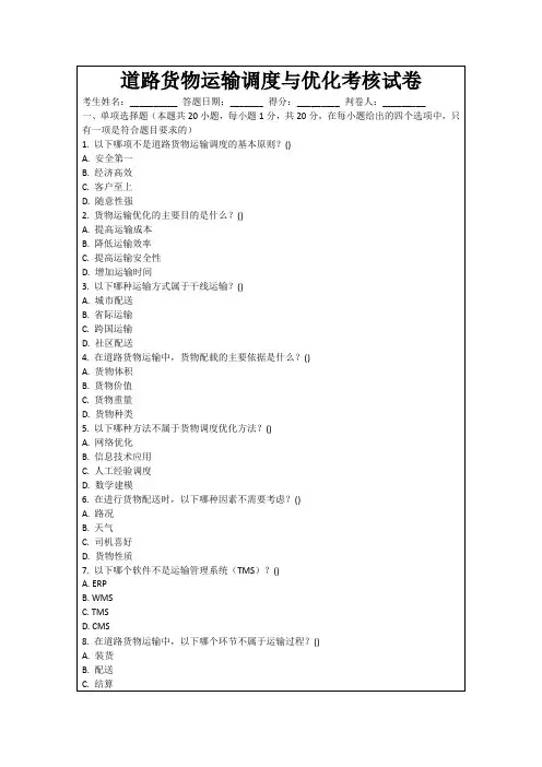 道路货物运输调度与优化考核试卷