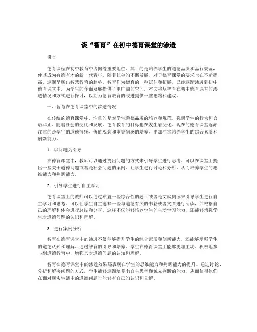 谈“智育”在初中德育课堂的渗透