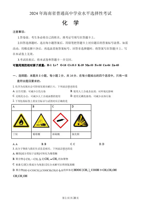 2024年海南高考化学试卷真题(含答案解析)