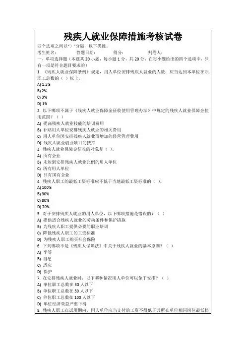 残疾人就业保障措施考核试卷
