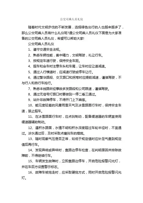 公交司乘人员礼仪_个人礼仪_