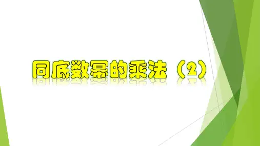 3.1 同底数幂的乘法(2)  浙教版七年级数学下册课件(共22张PPT)