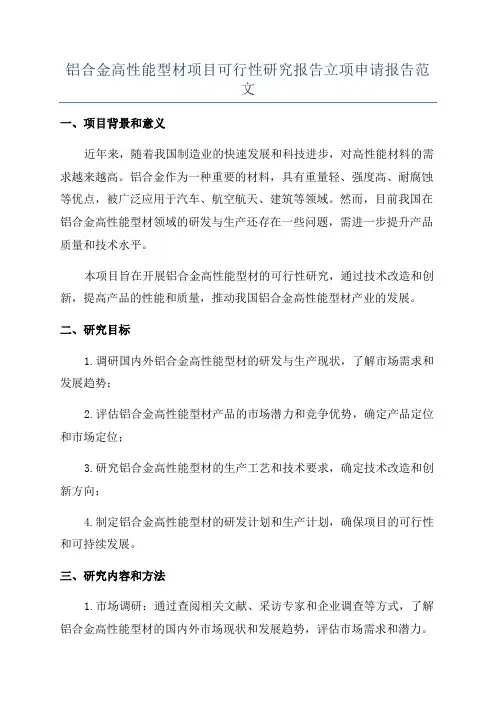 铝合金高性能型材项目可行性研究报告立项申请报告范文