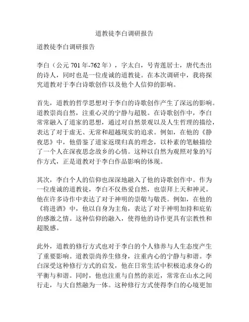 道教徒李白调研报告