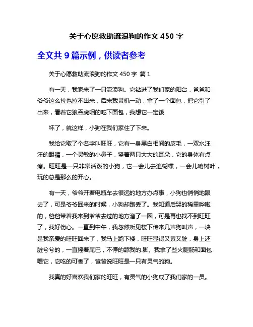关于心愿救助流浪狗的作文450字