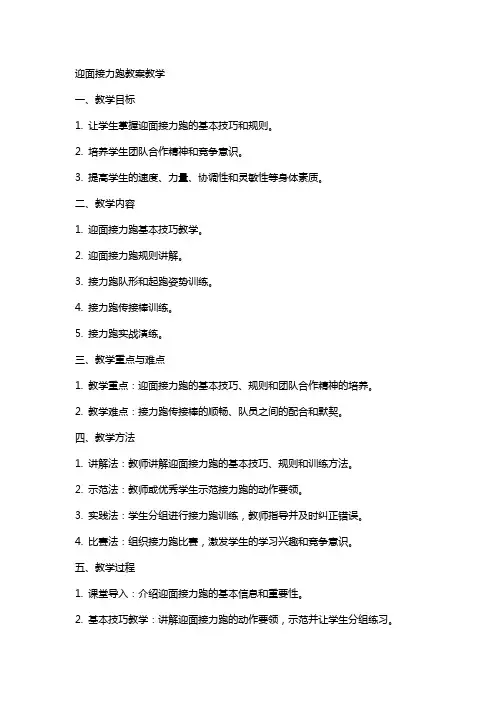 迎面接力跑教案教学