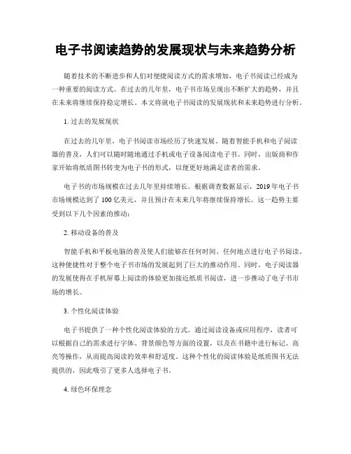 电子书阅读趋势的发展现状与未来趋势分析