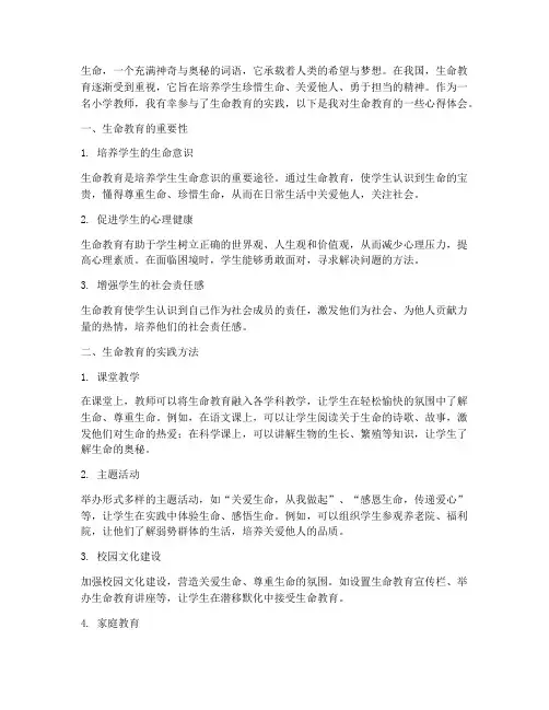 生命教育心得体会小学