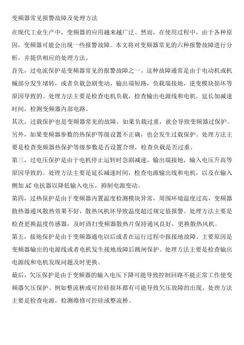 变频器常见报警故障及处理方法