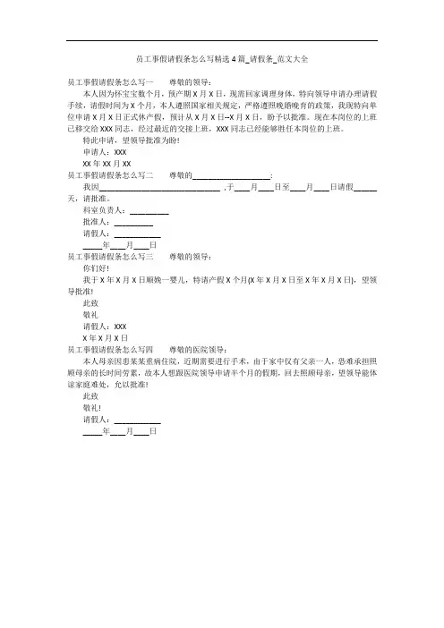 员工事假请假条怎么写精选4篇_请假条_范文大全