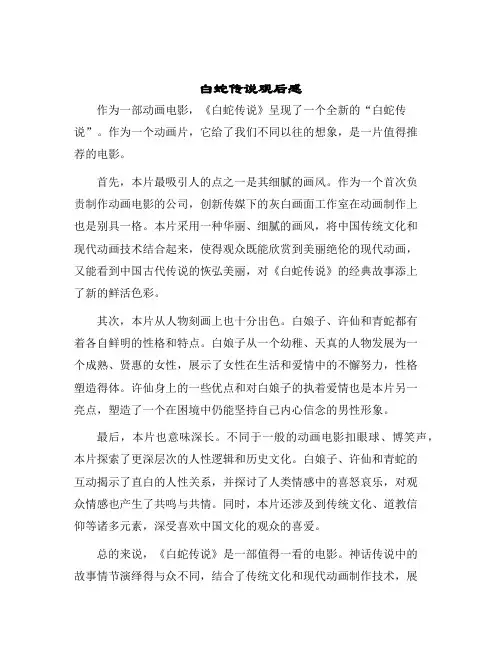 白蛇传说观后感