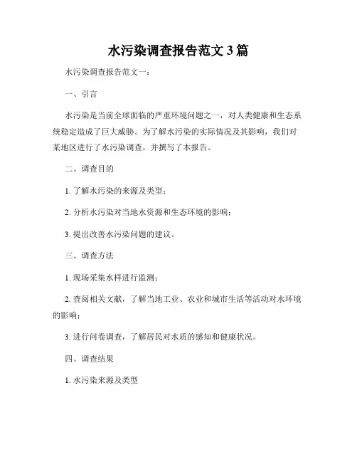 水污染调查报告范文3篇