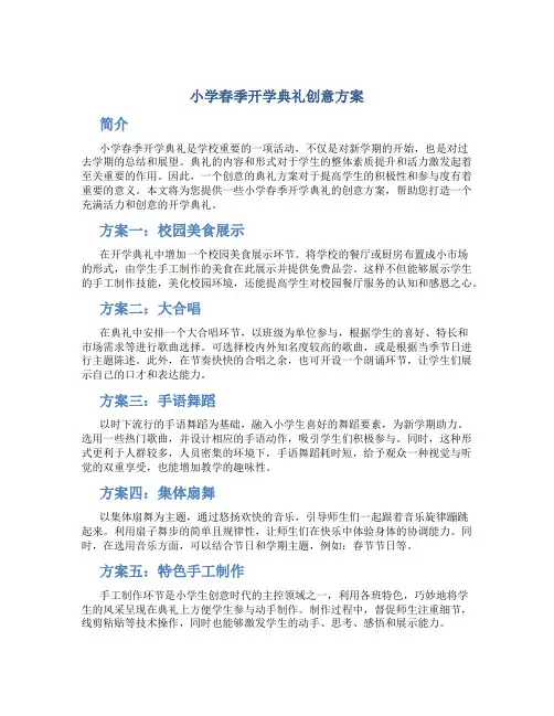 小学春季开学典礼创意方案