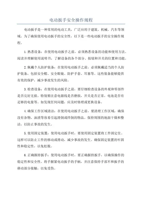 电动扳手安全操作规程