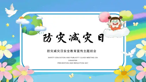 全国校园512防灾减灾日主题班会PPT课件(可编辑) (20)