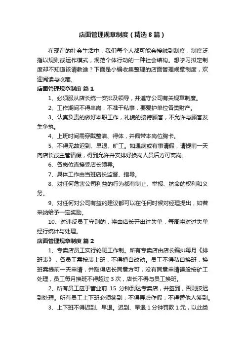 店面管理规章制度（精选8篇）