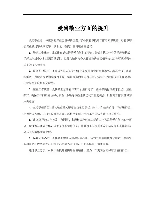爱岗敬业方面的提升