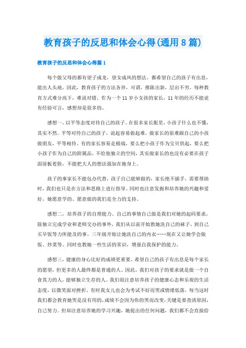 教育孩子的反思和体会心得(通用8篇)