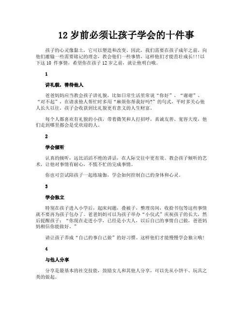12岁前必须让孩子学会的十件事