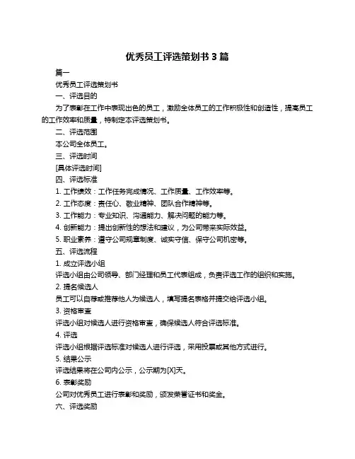 优秀员工评选策划书3篇