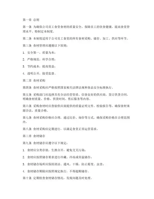 公司员工食堂食材管理制度