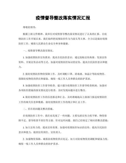 疫情督导整改落实情况汇报