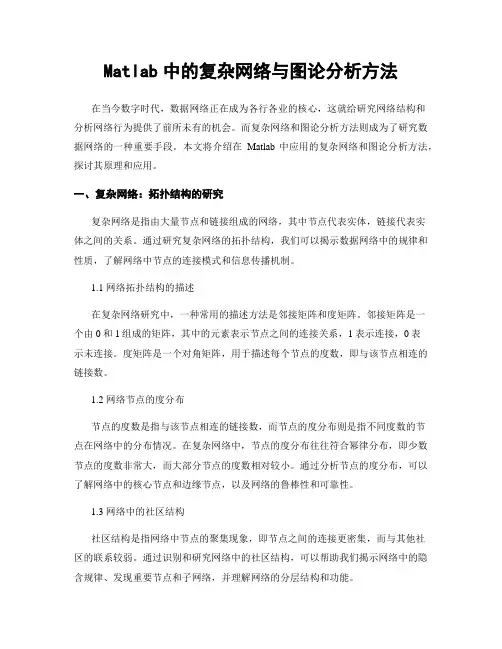 Matlab中的复杂网络与图论分析方法