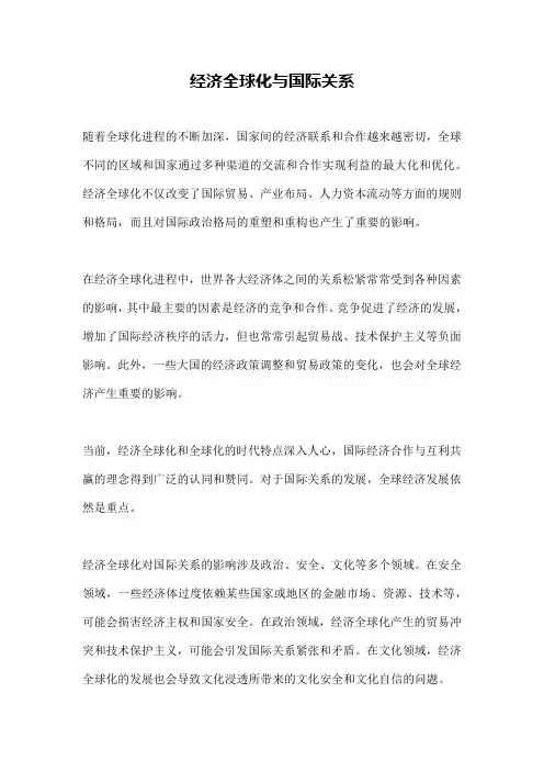 经济全球化与国际关系