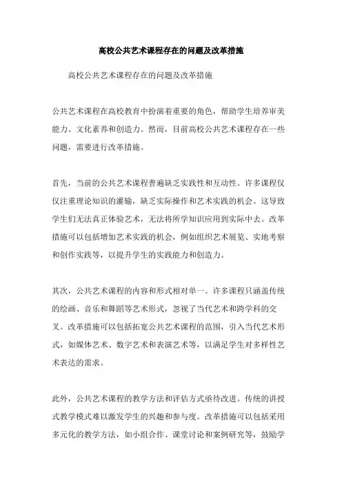 高校公共艺术课程存在的问题及改革措施