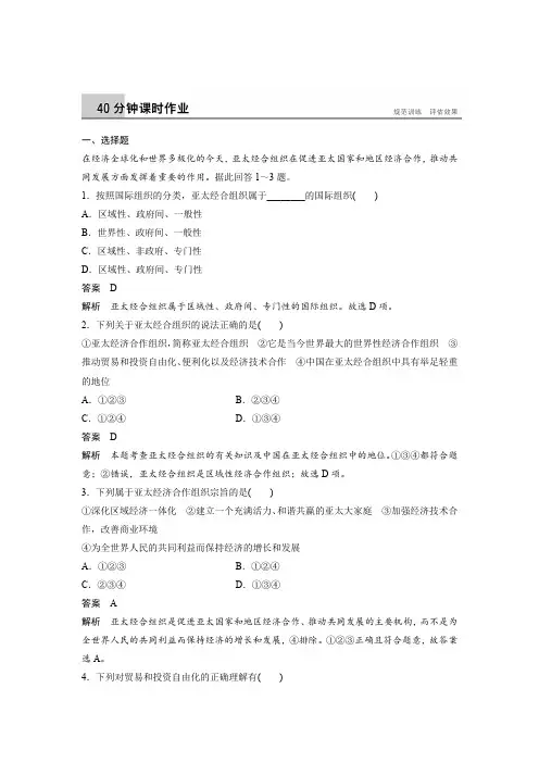 课时作业3：5.4 亚太经济合作组织：区域经济合作的新形式