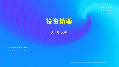 投资精要    